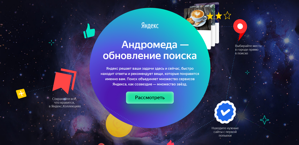 Яндекс Андромеда