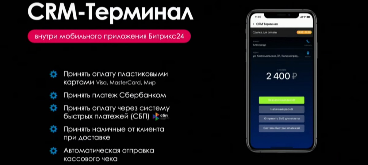 Битрикс24.Лондон - CRM-терминал