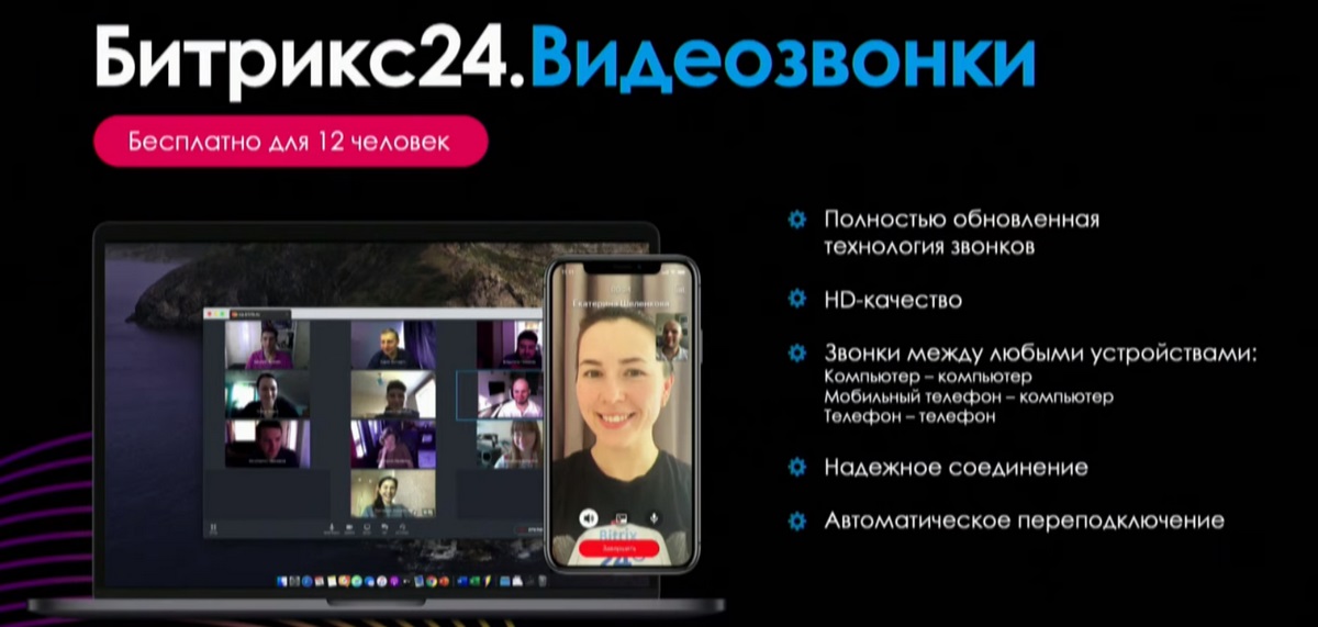Битрикс24.Лондон - Видеозвонки