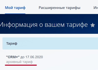 Продление Битрикс24. Архивный тариф Продление Битрикс24. Архивный тариф
