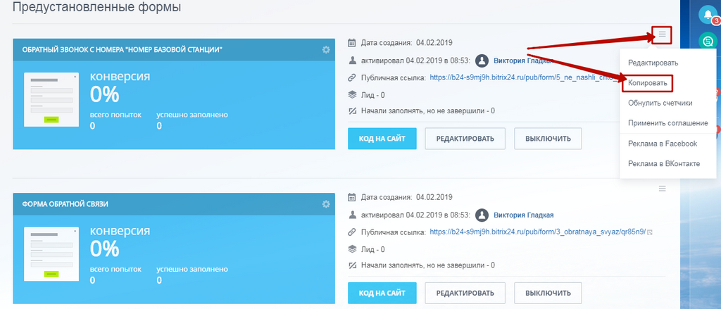  Интеграция форм с CRM Битрикс24. Копирование предустановленной формы