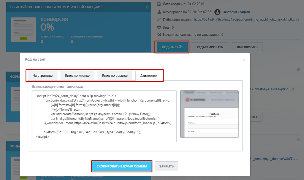  Интеграция форм с CRM Битрикс24. Копирование кода формы