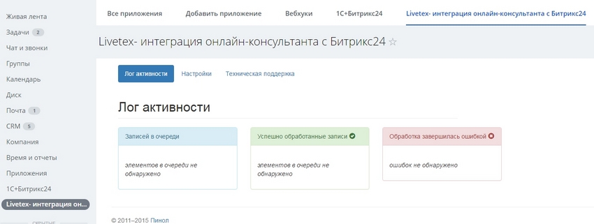 LiveTex после установки в Битрикс24