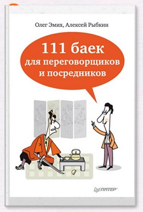 111 баек переговорщика. Олег Эмих, Алексей Рыбкин
