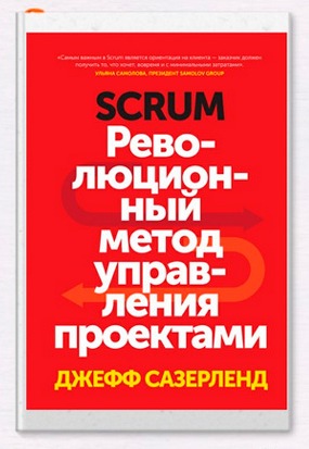 Skrum Революционный метод управления проектами. Дж. Сазерленд