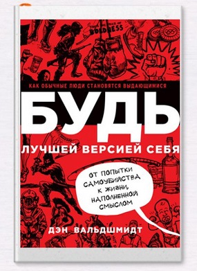 Будь лучшей версией себя. Как обычные люди становятся выдающимися. Дэн Вальдшмидт