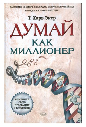 Думай как миллионер. Т.Харв Экер