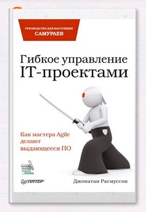 Гибкое управление IT-проектами. Руководство для настоящих самураев. Дж. Расмуссон