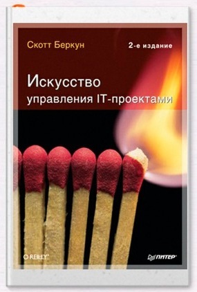 Искусство управления IT-проектами. Скотт Беркун