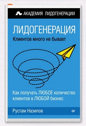 Лидогенерация. Клиентов много не бывает. Р.Назипов