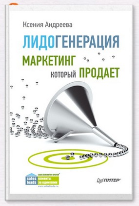 Лидогенерация. Маркетинг, который продает. Ксения Андреева