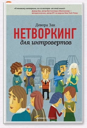 Нетворкинг для интровертов. Девора Зак