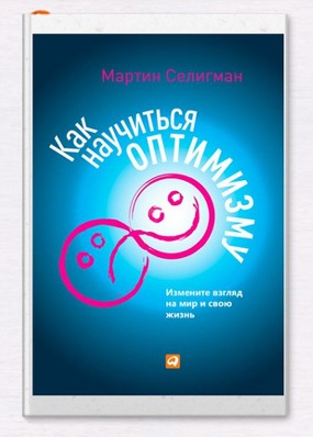 Как научиться оптимизму. Мартин Селигман