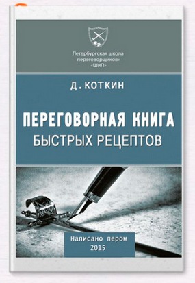 Переговорная книга быстрых рецептов. Дмитрий Коткин