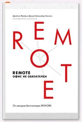 REMOTE: Офис не обязателен. Дэвид Хендссон, Джеймсон Фрайд