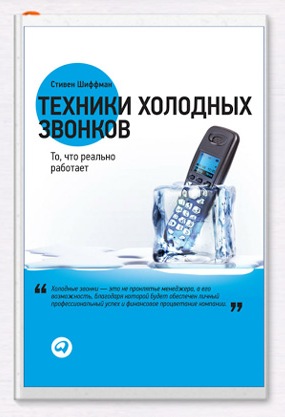 Техники холодных звонков. Стивен Шиффман