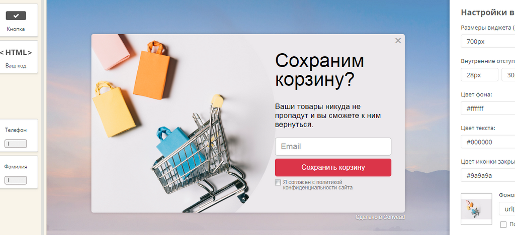 Виджет Сохранить корзину в Convead. Как сделать так, чтобы посетитель сайта оставил свои контакты Виджет Сохранить корзину в Convead. Как сделать так, чтобы посетитель сайта оставил свои контакты