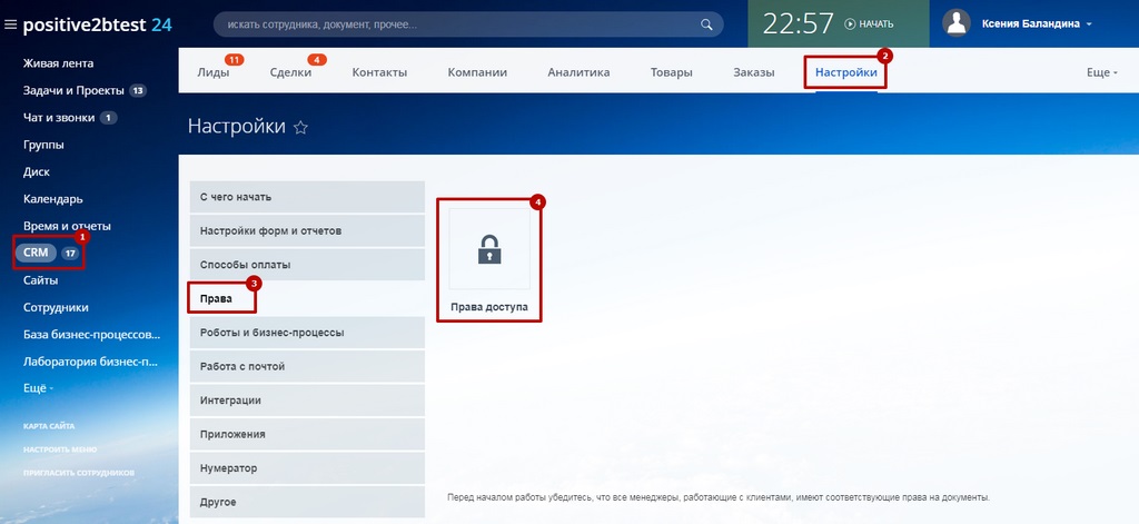Настройка прав пользователей CRM Настройка прав пользователей CRM