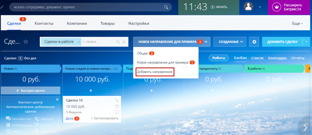 Сделки в Битрикс24. Добавление направления в Сделках