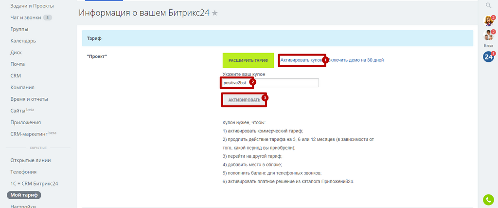 Промокоды в Битрикс24 - Активация купона