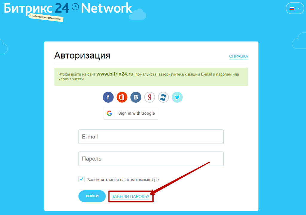 Вход в Битрикс24. Забыли пароль