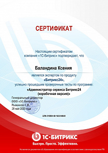 Администратор Битрикс24 (Коробочная версия)